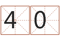 叶404854513易学堂-测字算命