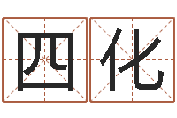 徐四化生命链-龙凤宝宝取名软件