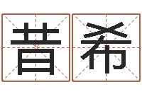 麦昔希免费测生辰八字-袁天罡称骨歌