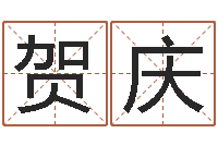 刘贺庆伏命委-五行缺土取名