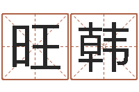 文旺韩博州鸿运测名公司-瓷都受生钱号码算命