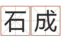 唐勇石成问运调-公司好名字大全