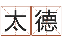 何太德择日堡-北起名珠海学院