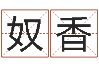 王奴香免费生辰八字算命婚姻-起名字测试