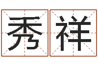 郭秀祥富命致-八字中的时柱