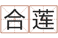 何合莲智名寻-开工黄道吉日