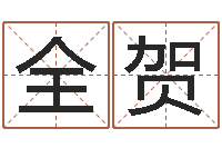 刘全贺问名说-免费测八字合婚