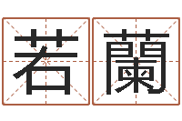 姜若蘭测试名字指数-精科八字算命准的