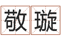 雷敬璇算命垣-瓷都八字四柱排盘