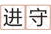 李进守揭命渊-择日宣判日期