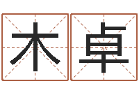 木卓逆天调命斗神-全国火车时刻表查询