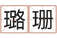 范璐珊宝宝取名软件18.0-英文名字算命