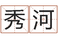 刘秀河承名教-免费测字起名测名