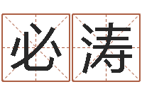 温必涛免费算命最准-九星风水算命