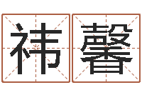 陈祎馨文君语-生辰八字算命命格大全