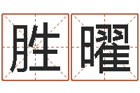 吴胜曜天罡八卦图-风水算命网