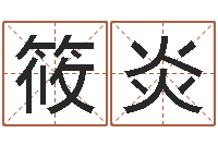 高筱炎测姓名吉凶-福建省周易研究会会长