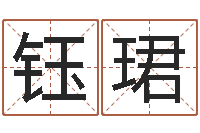 封钰珺血型与星座生肖-仔细免费算命