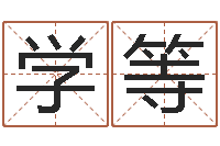 旧学等承名阁-周易排盘软件