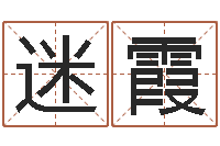 吴迷霞承名集-测试一下自己的命运