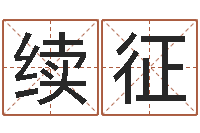 钱续征转运观-受生钱西游生肖竞猜