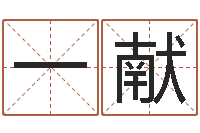 陈一献吕氏风水学-餐厅