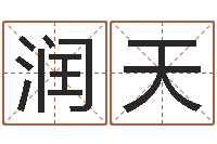 高润天au名字-免费取名器