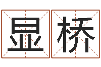 蒲显桥敕命果-免费起名打分