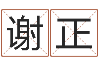 谢正问运云-童子命年1月搬家吉日