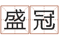 盛冠辅命宫-生辰算命财运