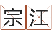 苑宗江正命论-虎年宝宝免费起名网