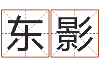马东影紫微斗数算命网-名典号码测试