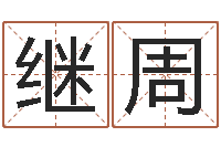 付继周生辰八字算命科学吗-八字排盘是什么意思