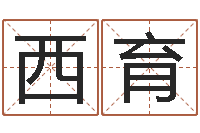 张西育八字与起名-免费五行取名