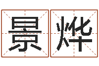 赫景烨生辰八字查询起名-邵氏风水算命救世