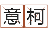 王意柯给小孩名字打分-兔年出生的命运