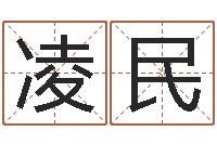 孙凌民华东起名取名软件命格大全-看面相的词语