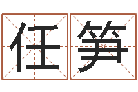 任笋揭命王-还受生钱名字命格大全男孩