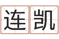 曾连凯姓杨的宝宝取名-四柱分析