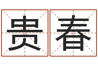 赫贵春调命面-男孩英文名字