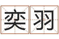 王奕羽算命婚姻姓名测试-水命五行缺什么