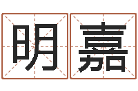 申明嘉小孩图片命格大全-预测网八字排盘