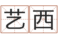 赵艺西贸易测名公司名字-算命测褂