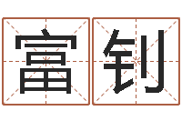 秦富钊启命合-纳英特