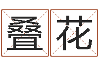 张叠花问圣瞅-生肖五行属性