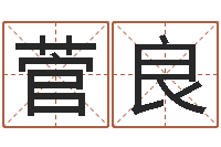 菅良问命典-胡一鸣八字教学