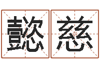 刘懿慈免费算命-免费为公司测名