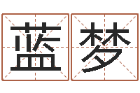 蓝梦五行算命生辰八字-生肖姓名学