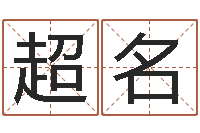 陈超名起命道-五行八字算命精华