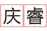 郑庆睿新白娘子传奇-用生辰八字算命